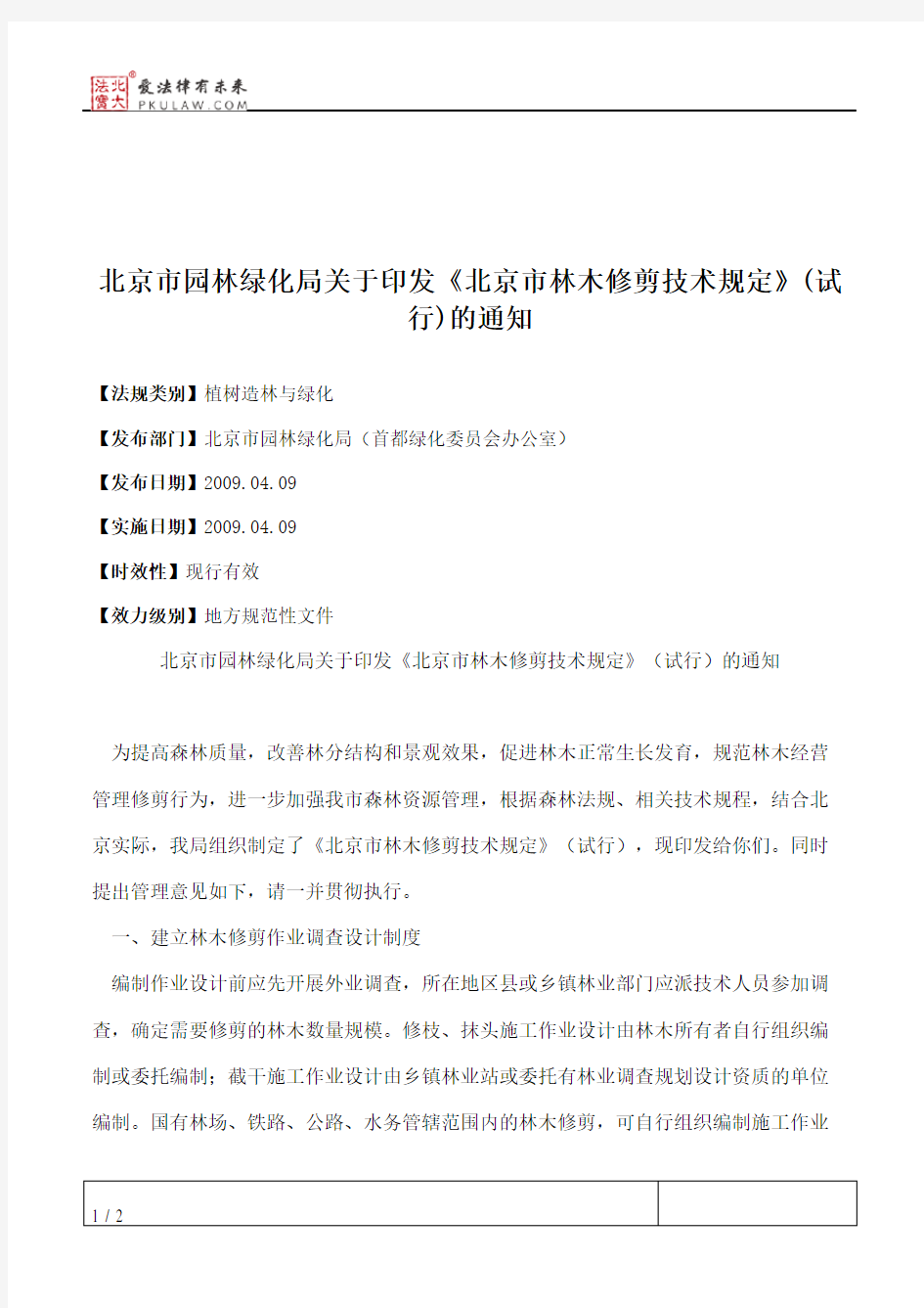 北京市园林绿化局关于印发《北京市林木修剪技术规定》(试行)的通知