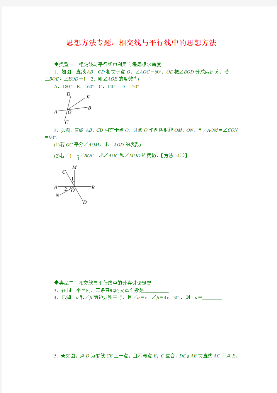 思想方法专题：相交线与平行线中的思想方法