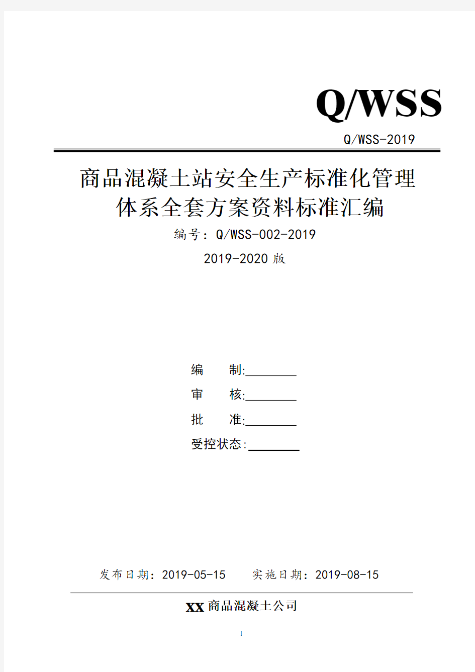 商品混凝土公司安全生产标准化管理体系方案资料汇编(2019-2020新标准实施模板)