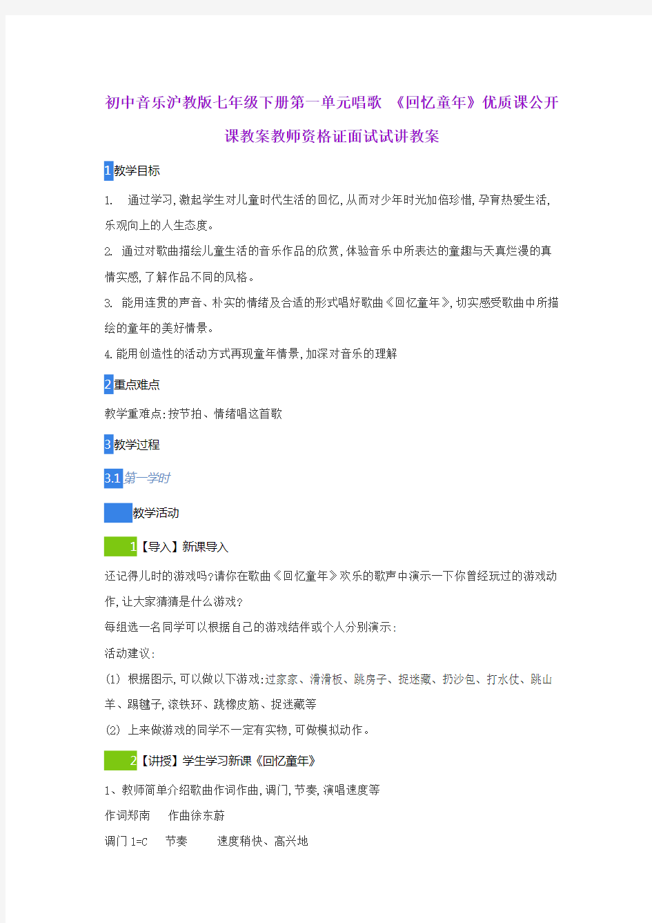 初中音乐沪教版七年级下册第一单元唱歌 《回忆童年》优质课公开课教案教师资格证面试试讲教案