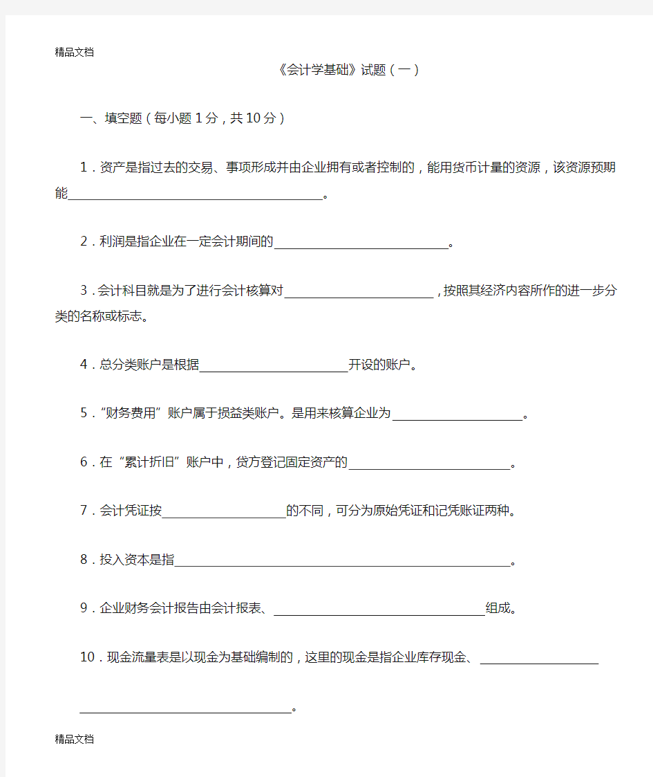 最新会计学基础试题(一)及答案