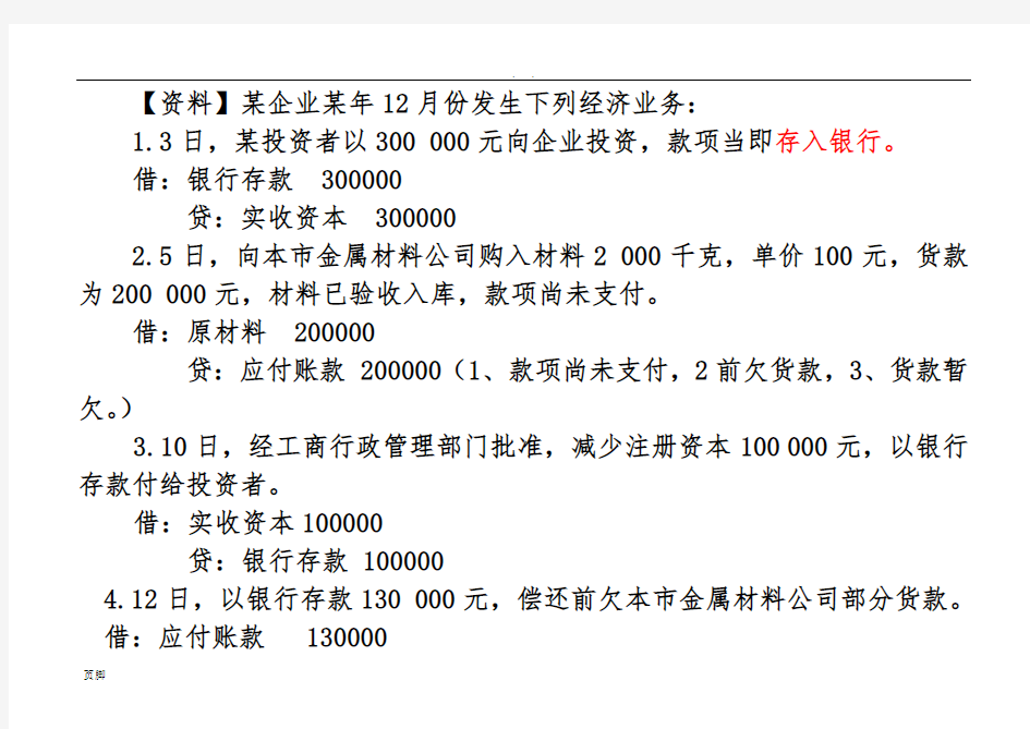 《会计基础》试算平衡表练习题(含答案)