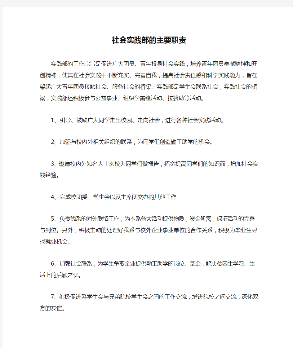 学生会社会实践部的主要职责