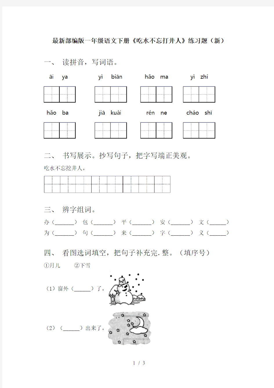 最新部编版一年级语文下册《吃水不忘打井人》练习题(新)