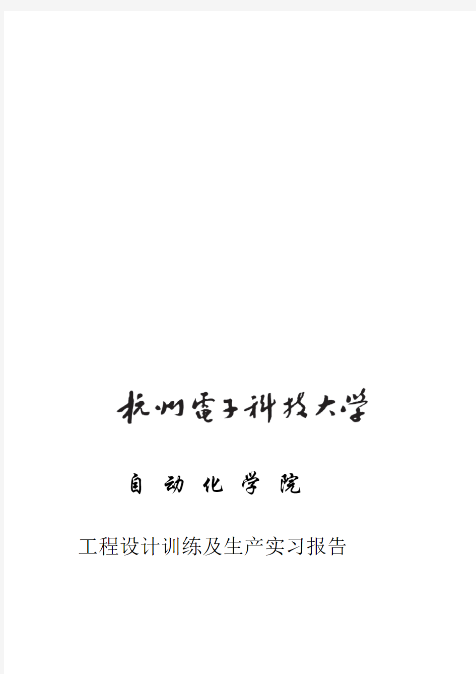 杭州电子科技大学生产实习报告