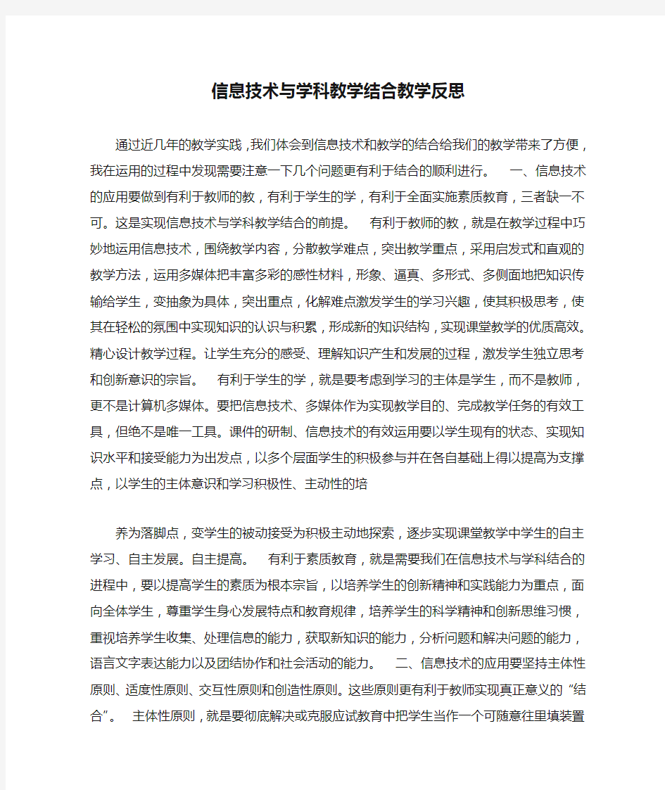 信息技术与学科教学结合教学反思