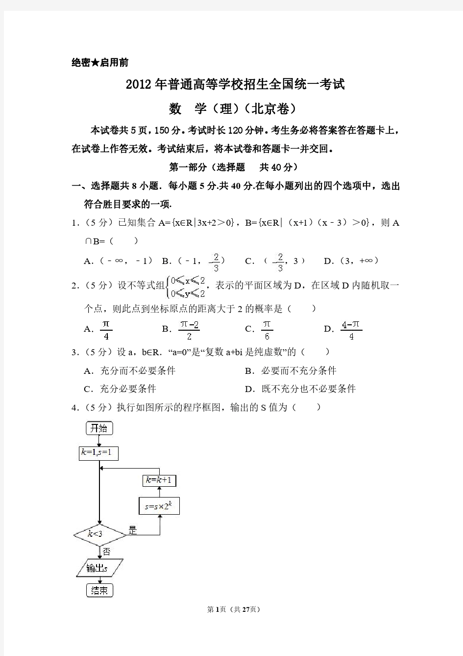2012年北京市高考数学试卷(理科)(含解析版)