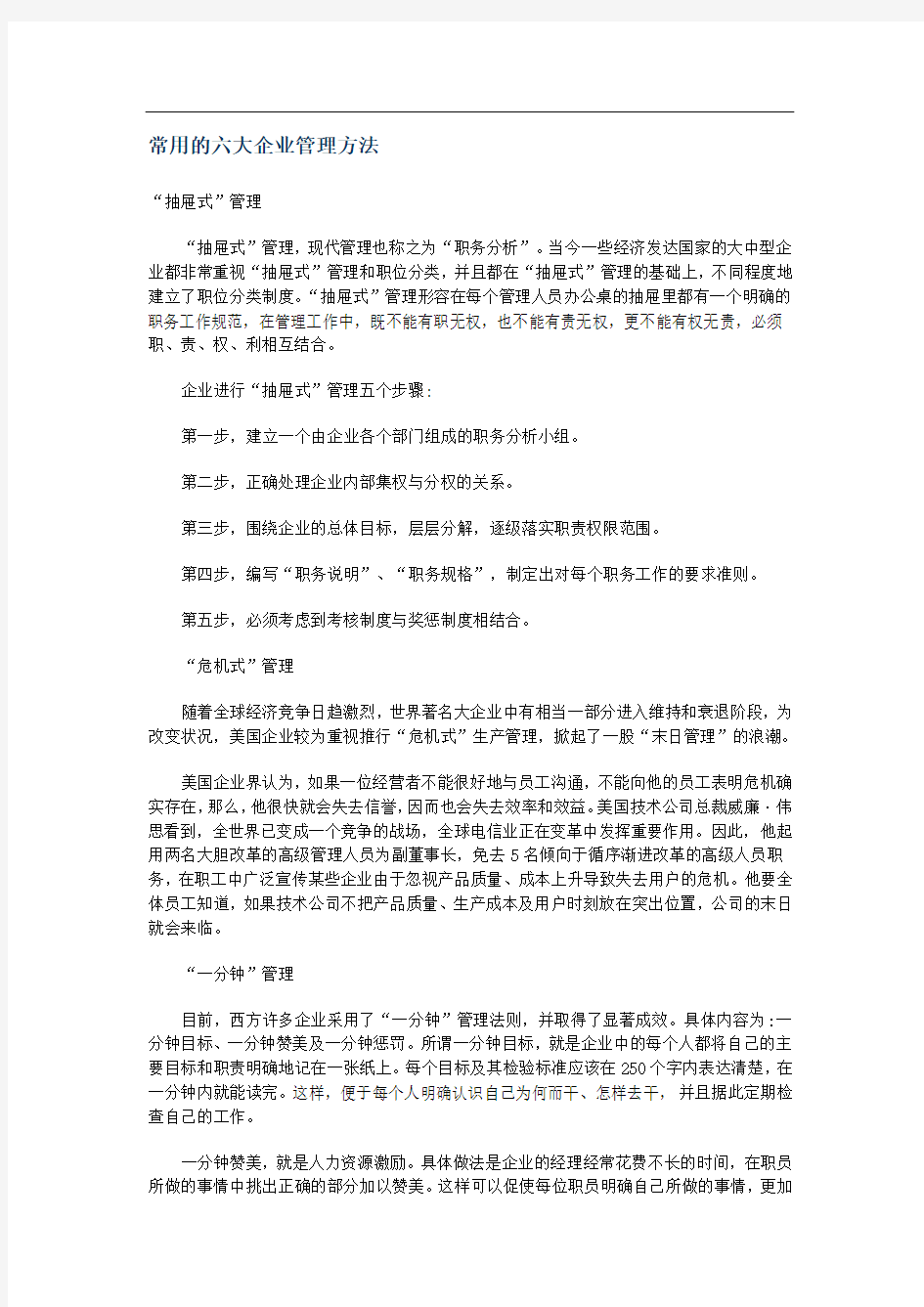 常用的六大企业管理方法