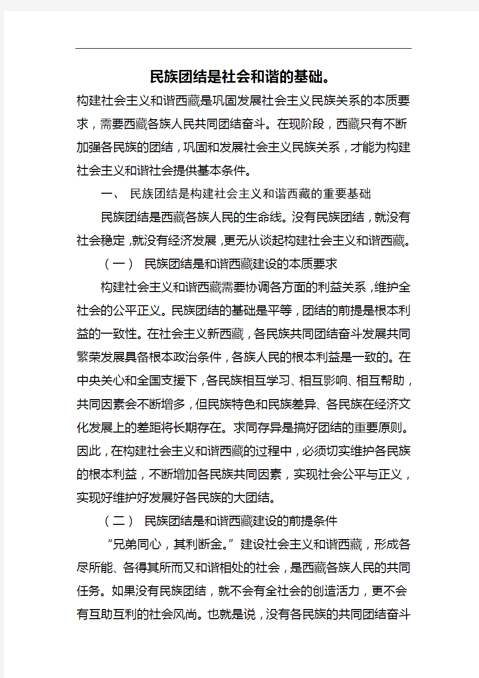 民族团结是社会和谐的基础