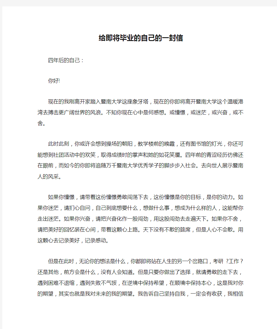 给即将毕业的自己的一封信