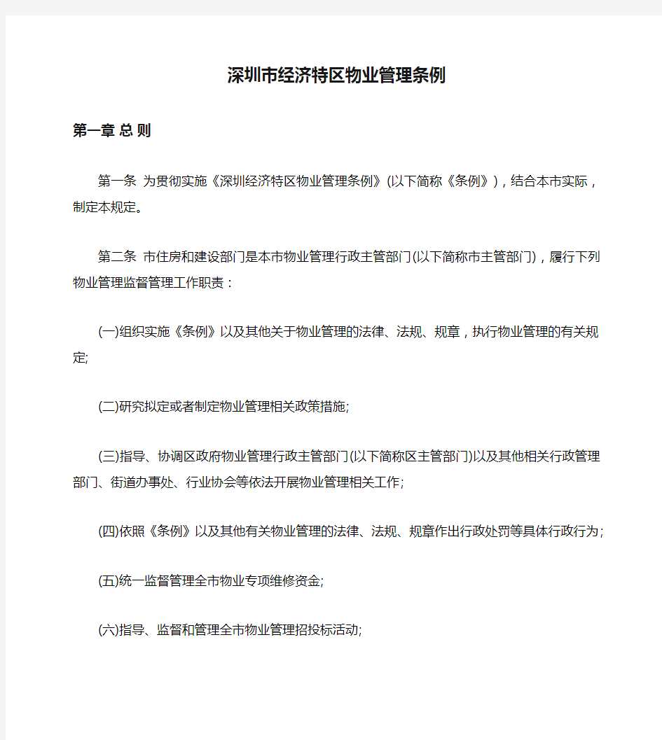 深圳市经济特区物业管理条例