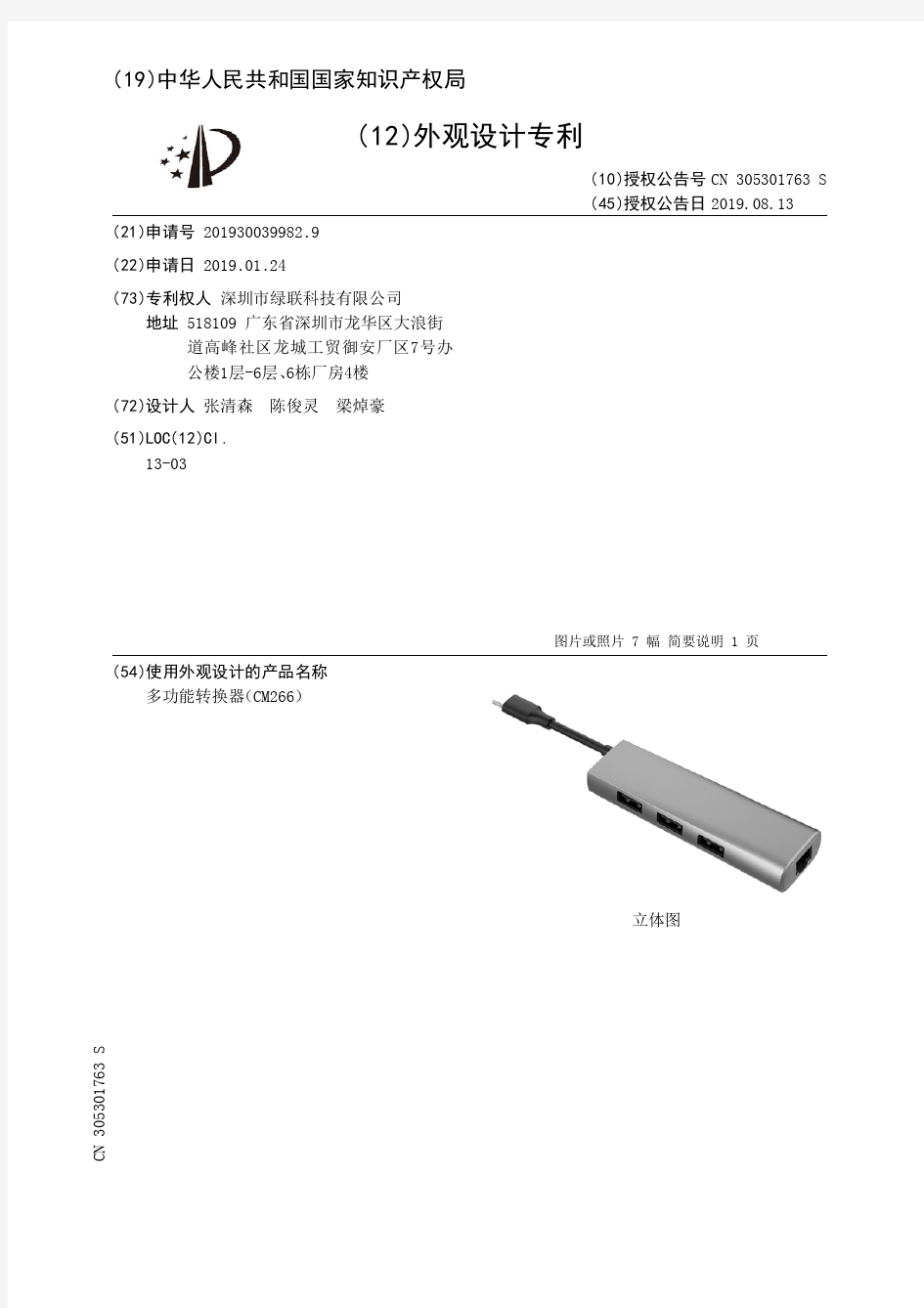 【CN305301763S】多功能转换器CM266【专利】