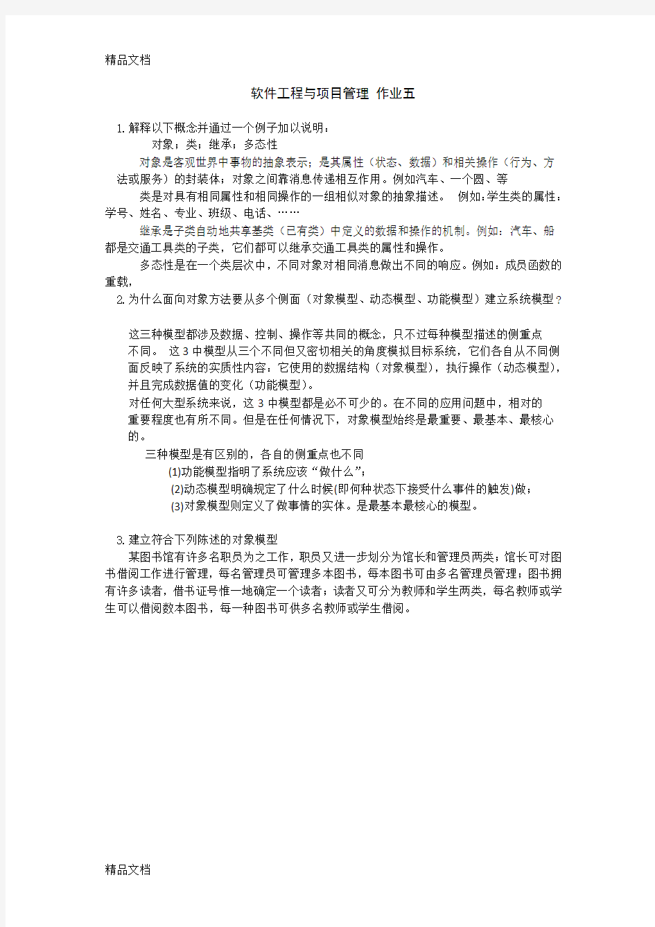 最新软件工程与项目管理 作业五资料