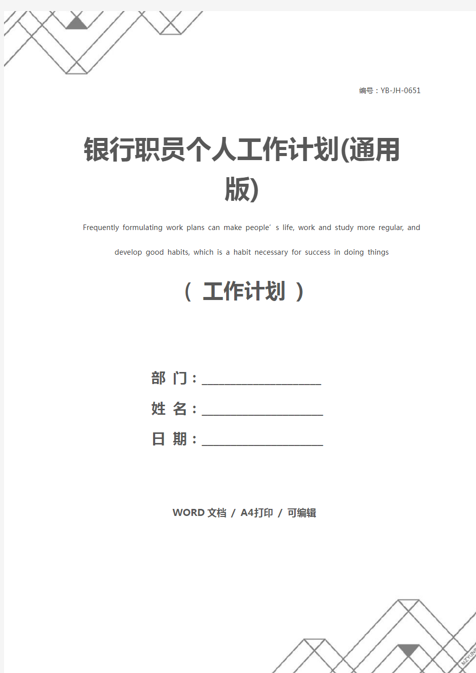 银行职员个人工作计划(通用版)