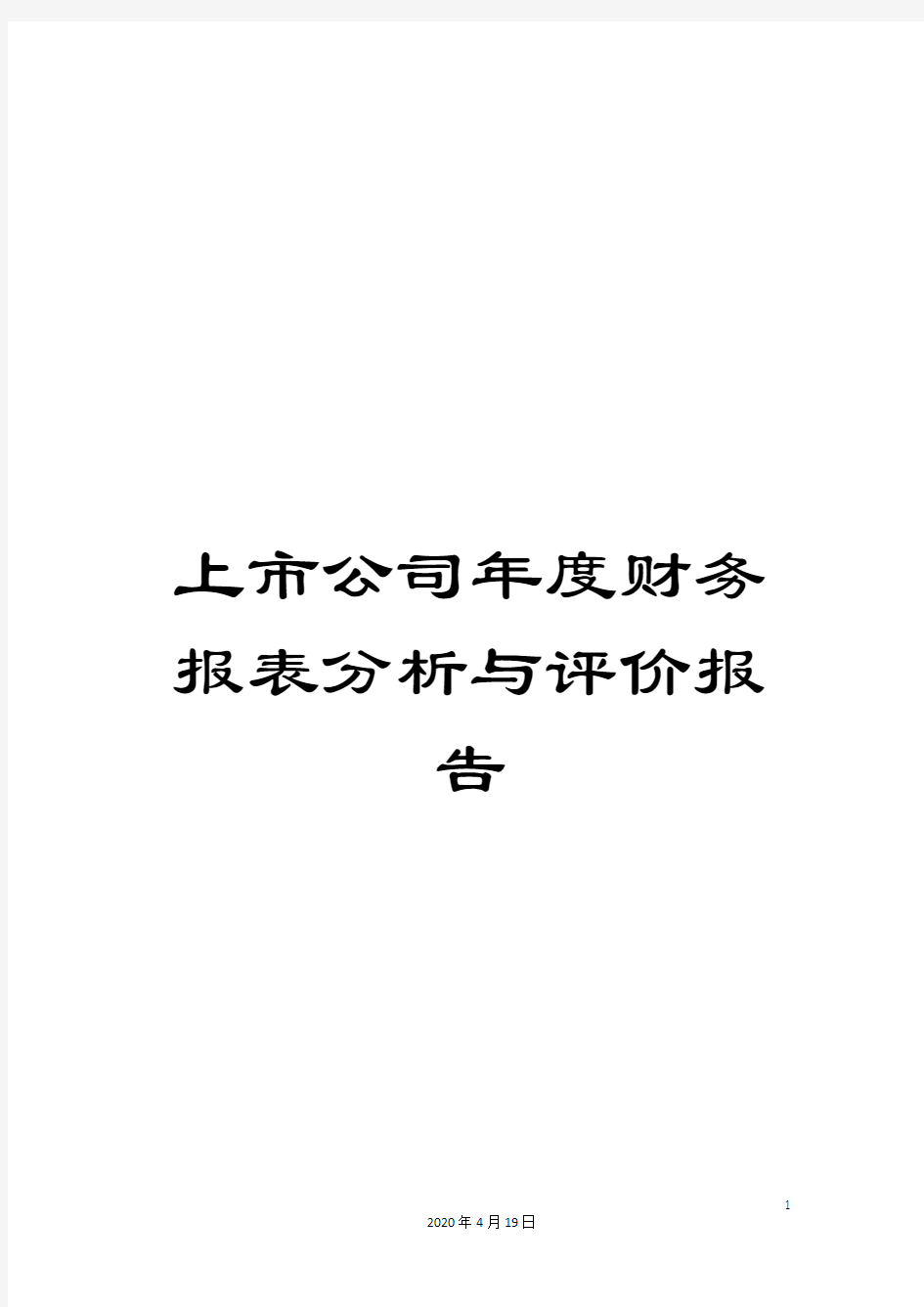 上市公司年度财务报表分析与评价报告