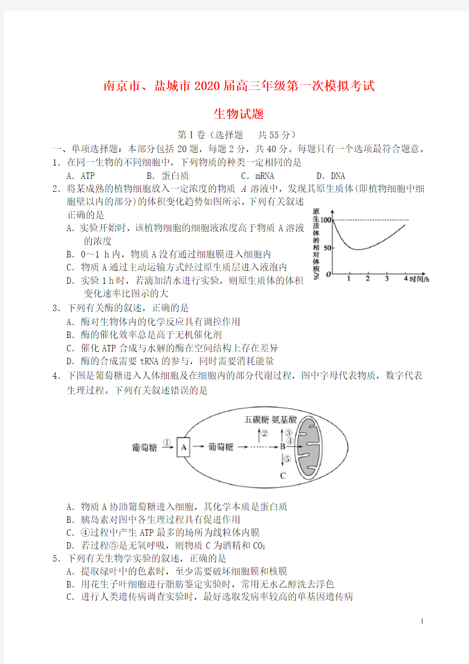 江苏省南京市、盐城市2020届高三生物第一次模拟考试(1月)试题