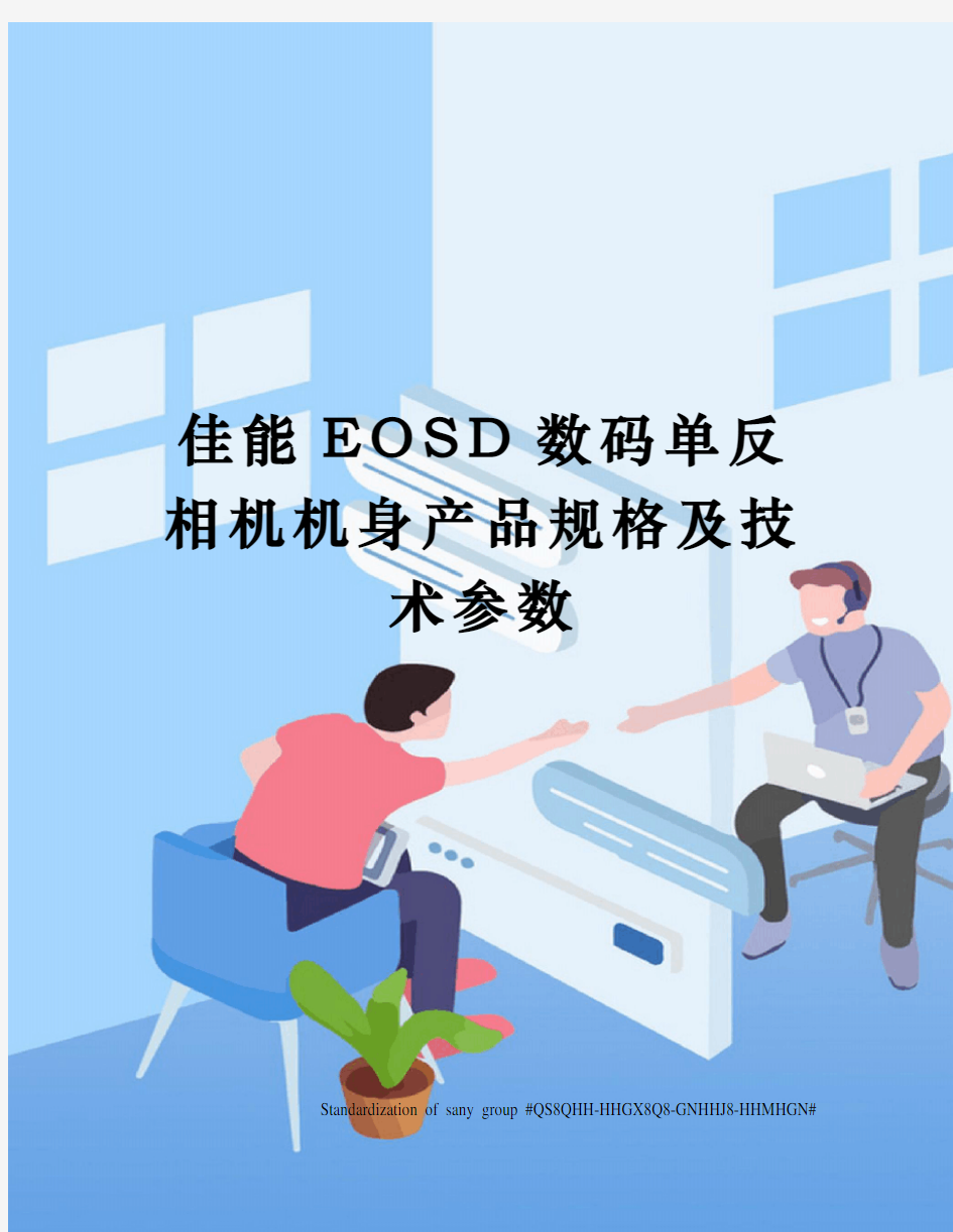 佳能EOSD数码单反相机机身产品规格及技术参数