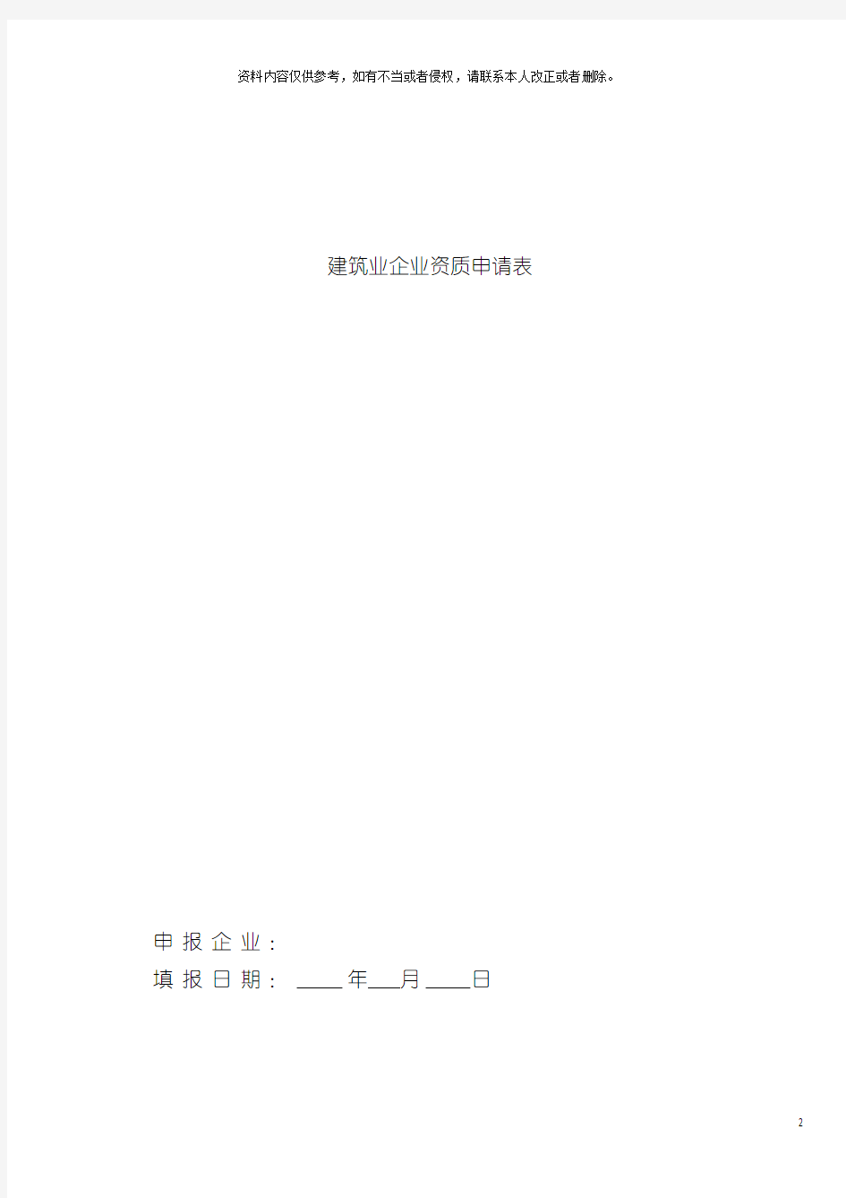 建筑业企业资质申请表副本模板