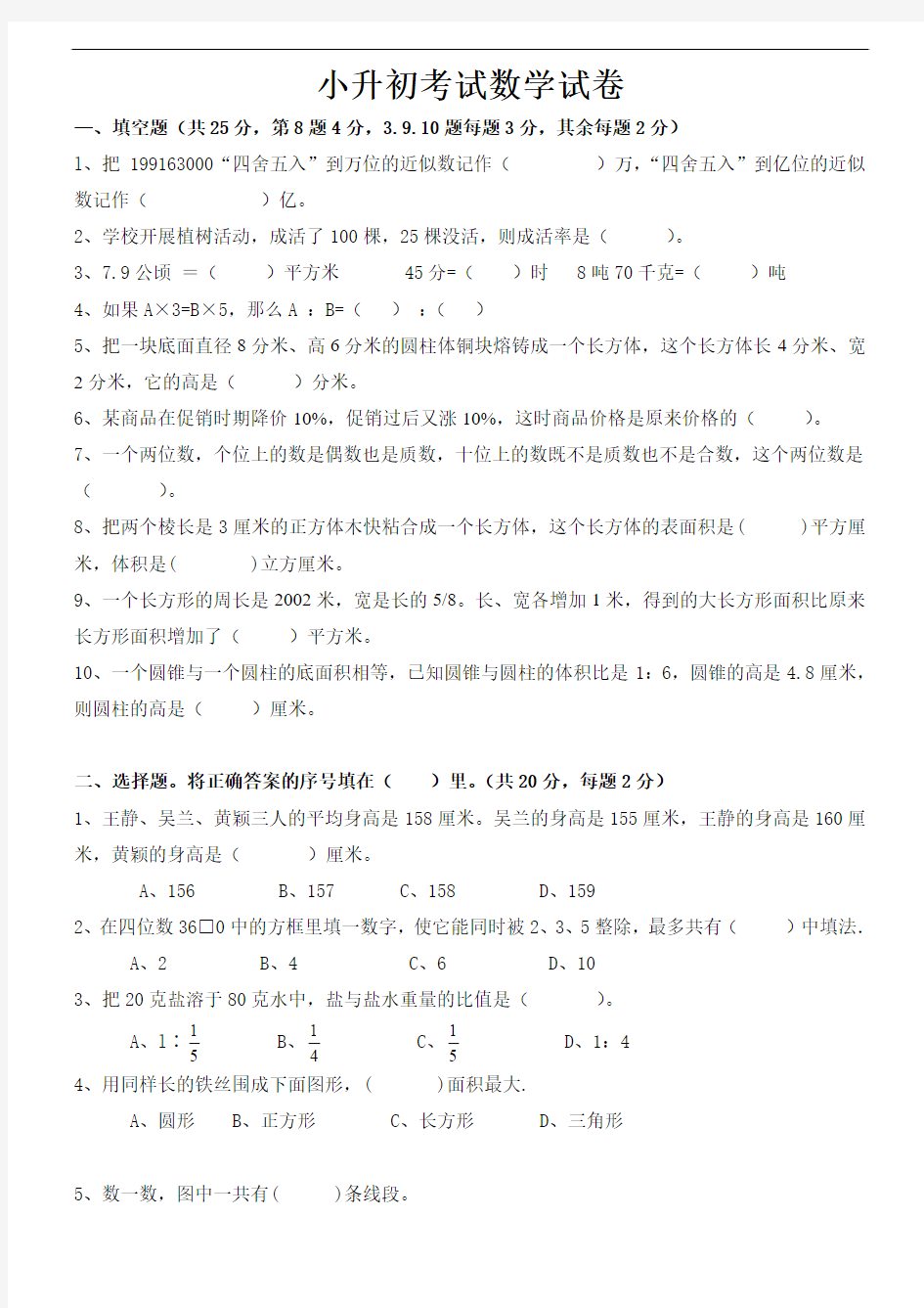 2014年度小升初数学模拟试题