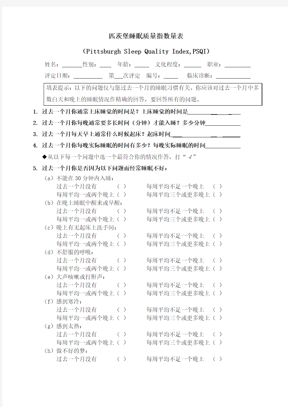 匹茨堡睡眠质量指数量表(PSQI)与评分方法.