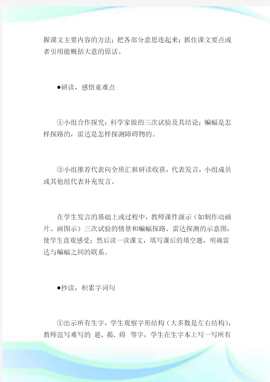 11蝙蝠和雷达优秀教案B案教导反思教导.doc