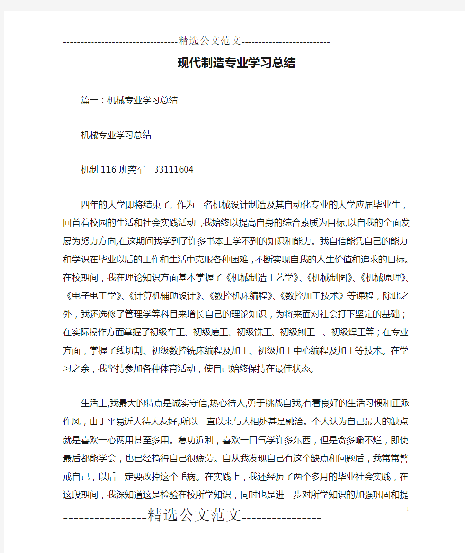 现代制造专业学习总结