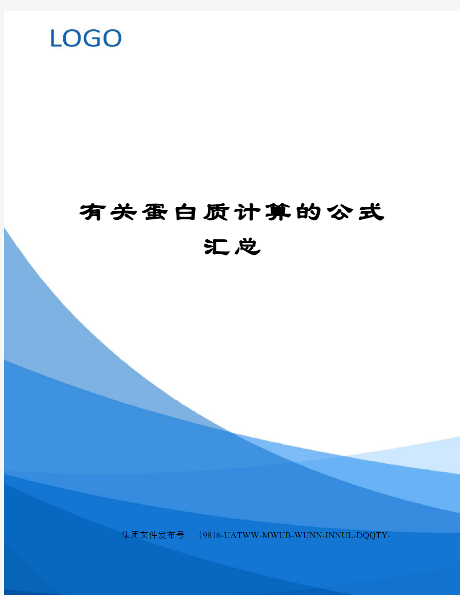 有关蛋白质计算的公式汇总图文稿