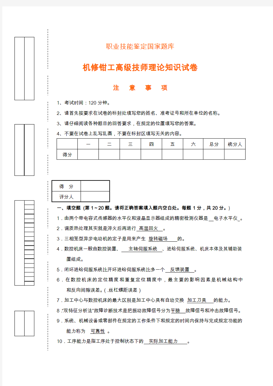 最新职业技能鉴定国家题库机修钳工高级技师理论知识试题及答案