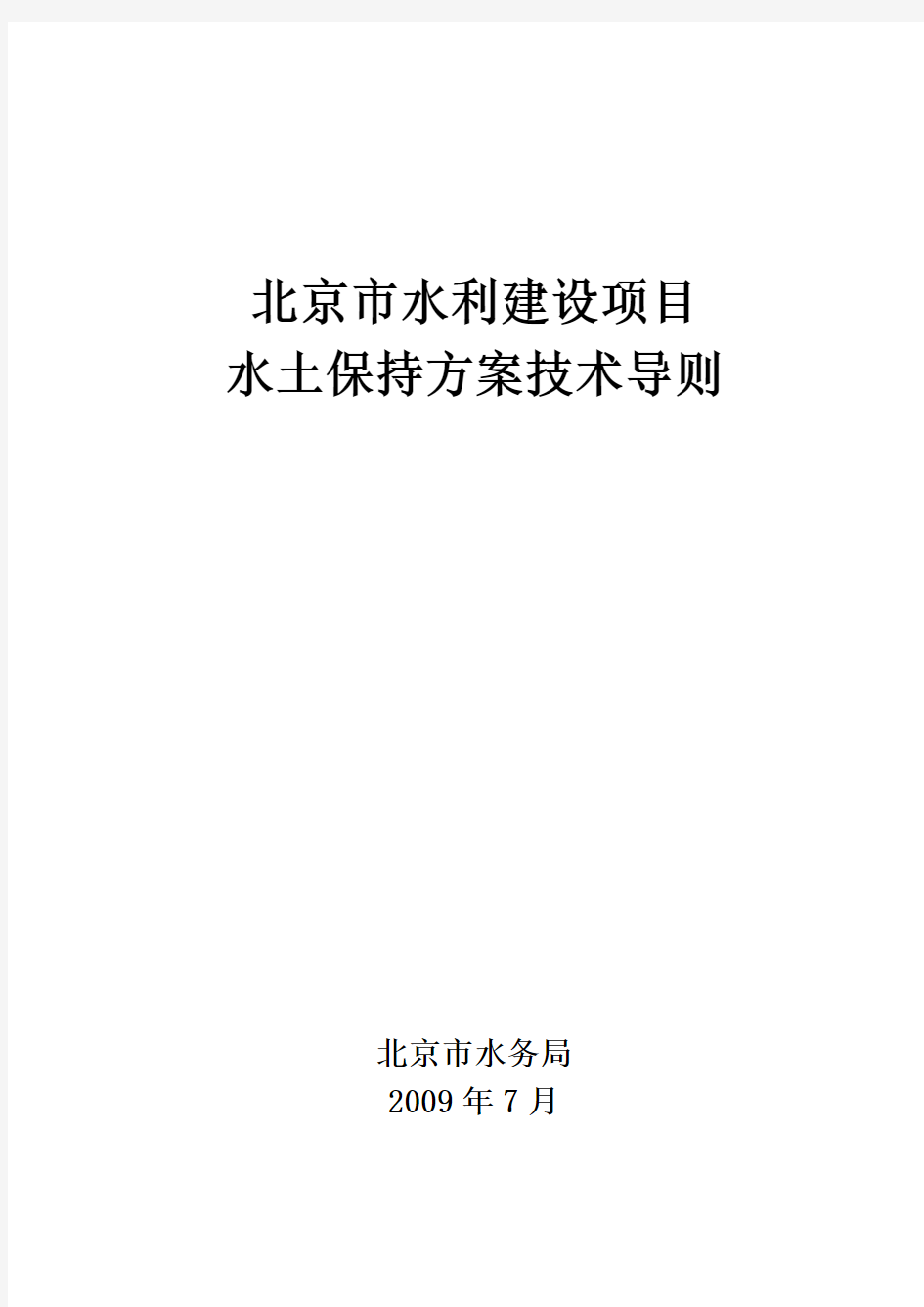 北京市水利建设项目水土保持方案技术导则.doc