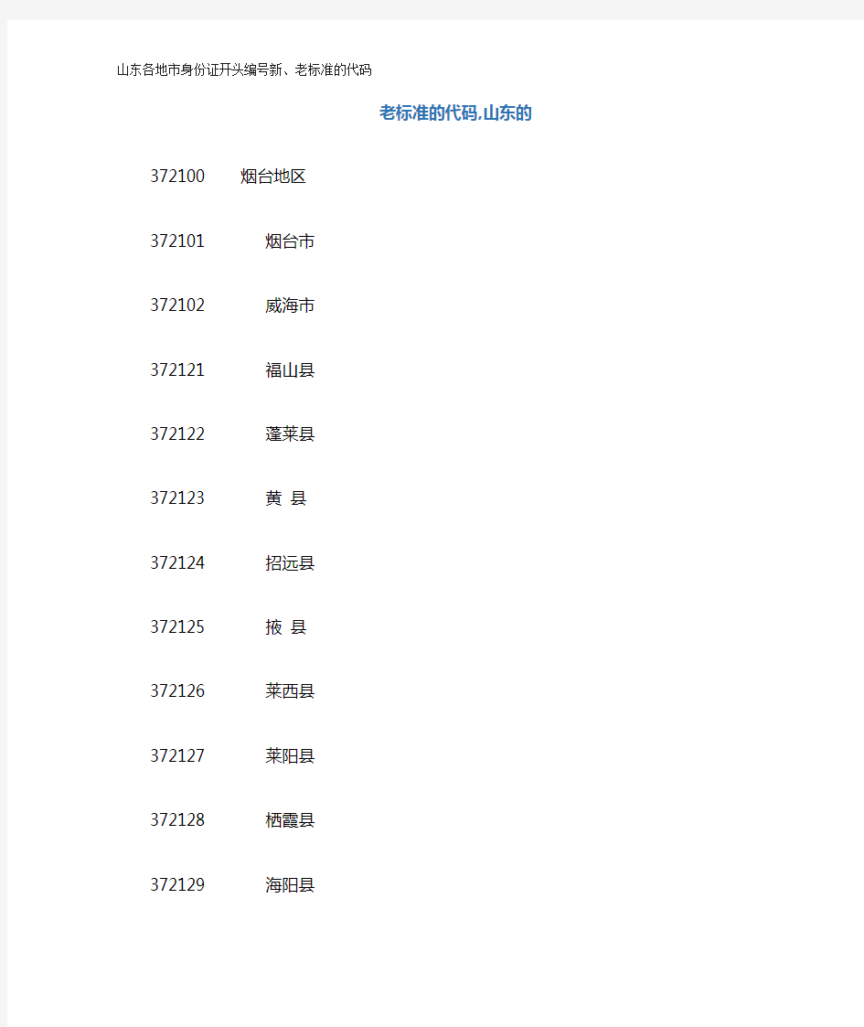 山东各地市身份证开头编号新、老标准的代码