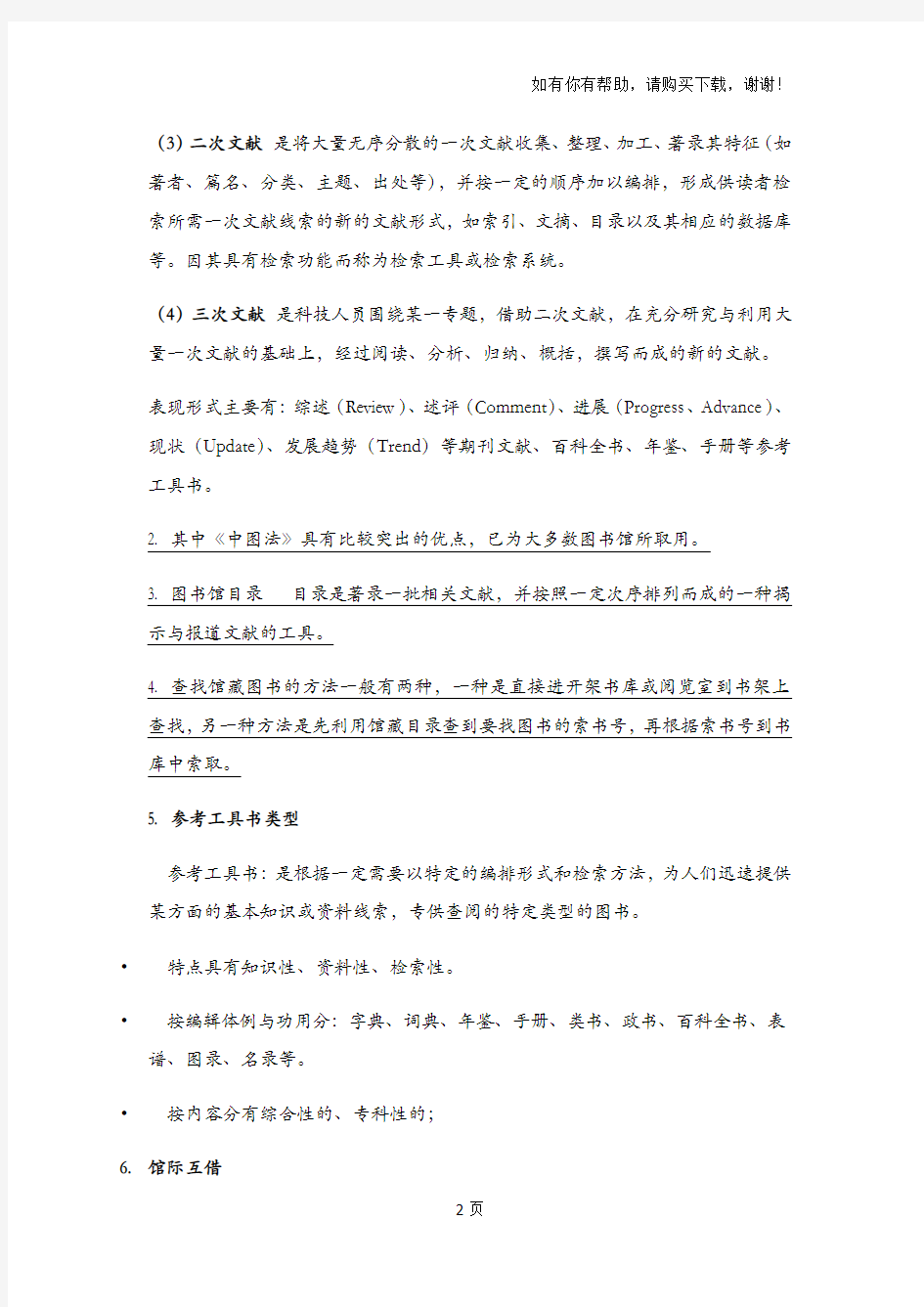 文献检索期末复习完整版