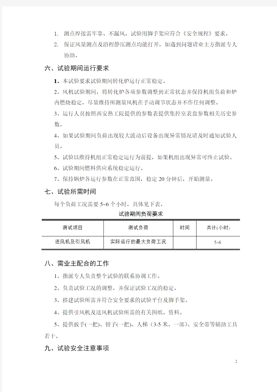 能源化工有限公司送风机及引风机性能试验大纲