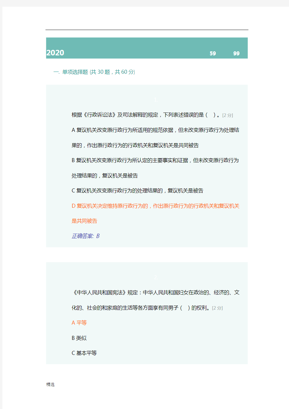 方案2020年全区行政执法人员资格(续职)模拟考试(共59题,共99分).doc