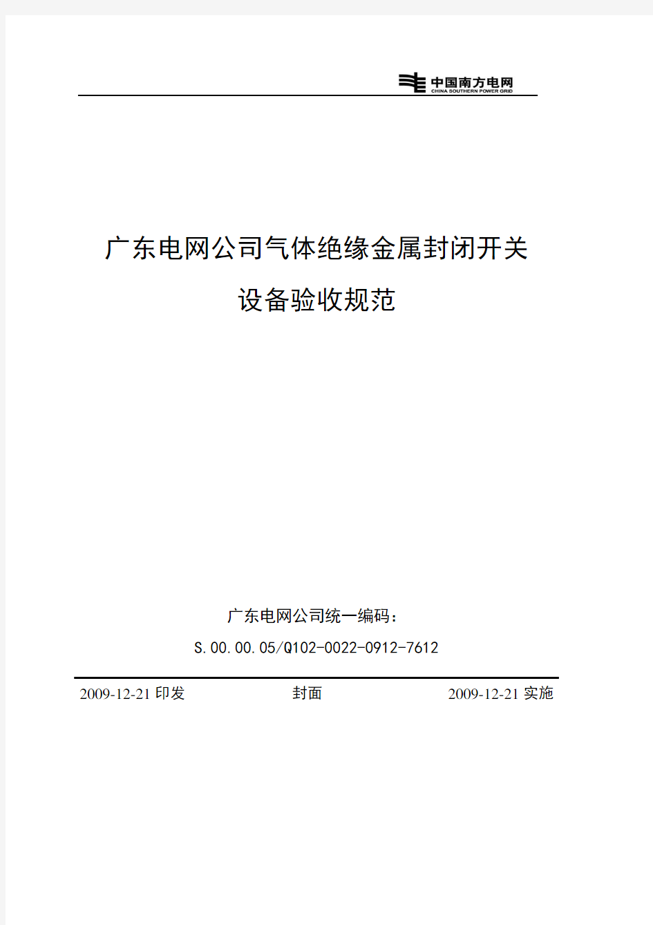 广东电网公司气体绝缘金属封闭开关设备验收规范