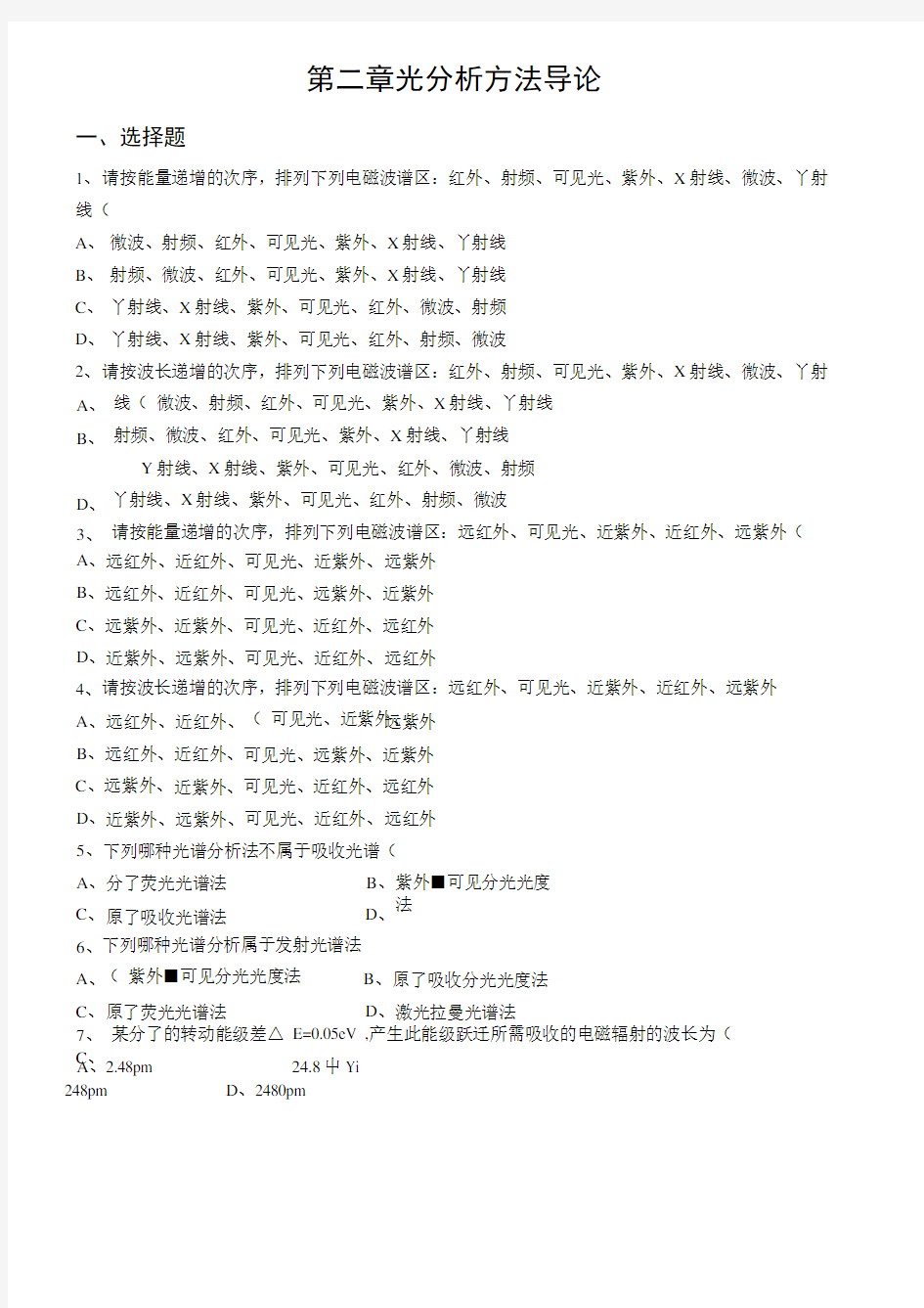 光学分析部分习题.docx