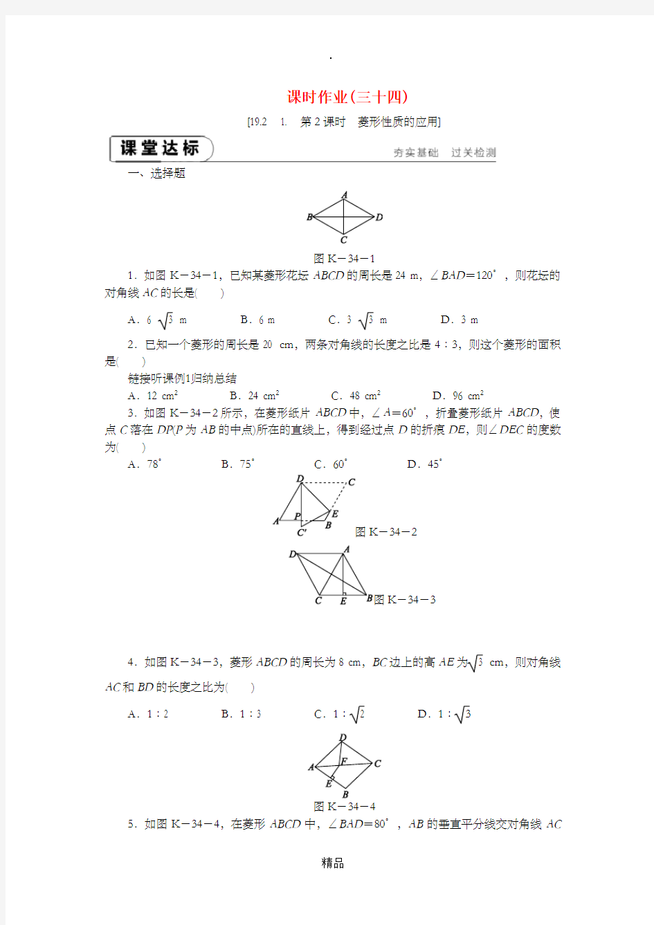 八年级数学下册 第19章 矩形、菱形与正方形 19.2 菱形 19.2.1 第2课时 菱形性质的应用