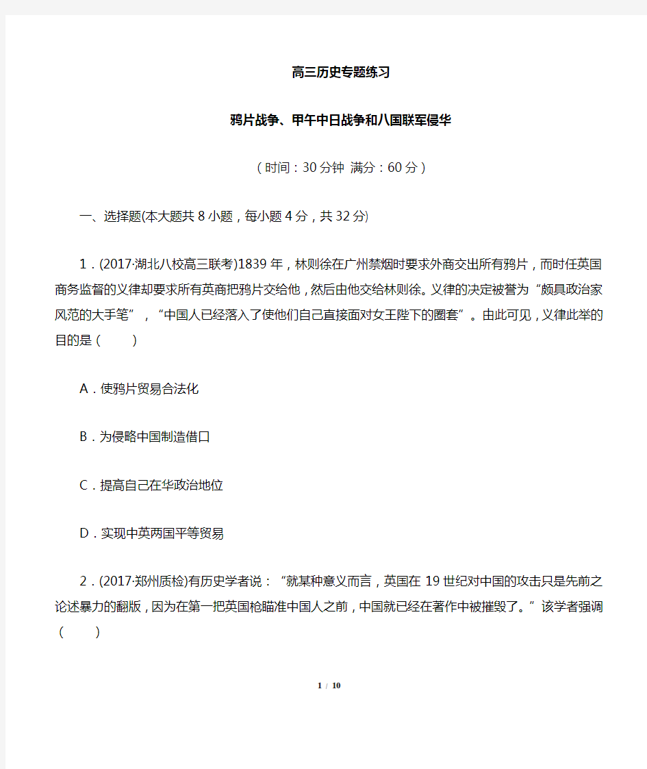 高三历史-鸦片战争、甲午中日战争和八国联军侵华-专题练习有答案