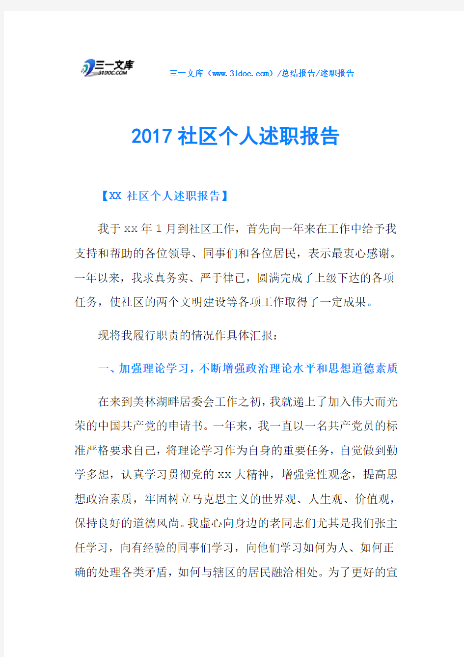 2017社区个人述职报告