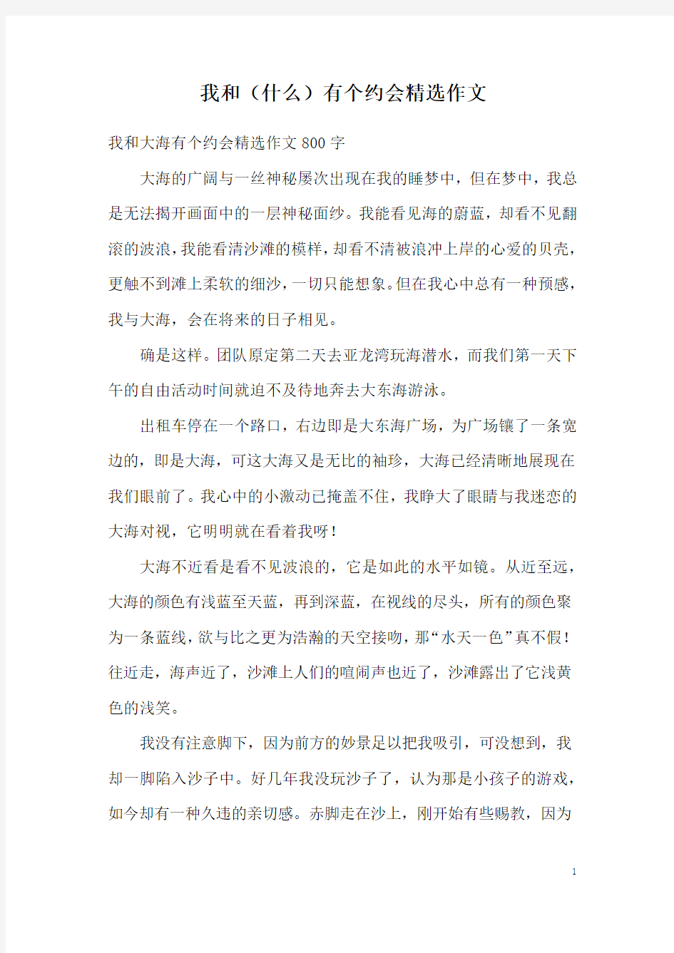 我和(什么)有个约会精选作文