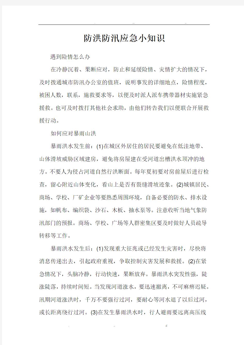 防洪防汛应急小知识