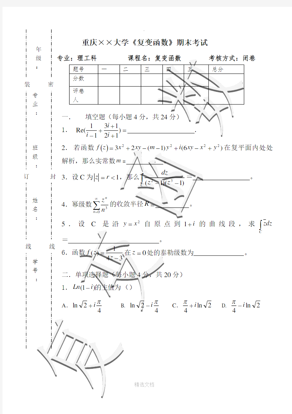 大学复变函数期末考试试卷及答案(理工科所有专业)