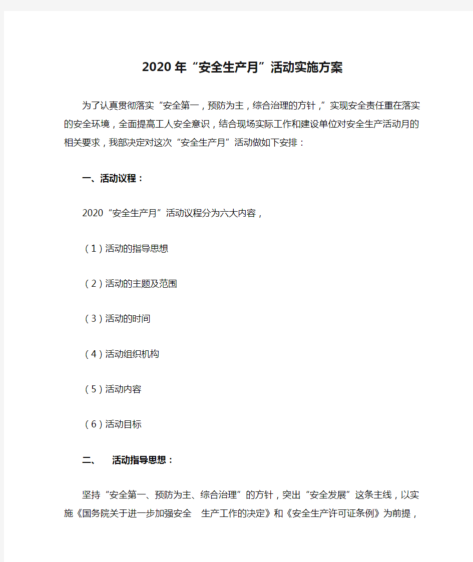 2020年“安全生产月”活动实施方案