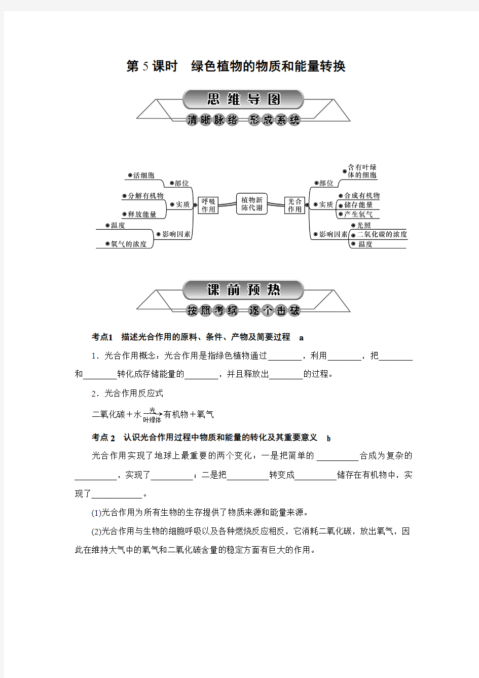 第5课时 绿色植物的物质和能量转换