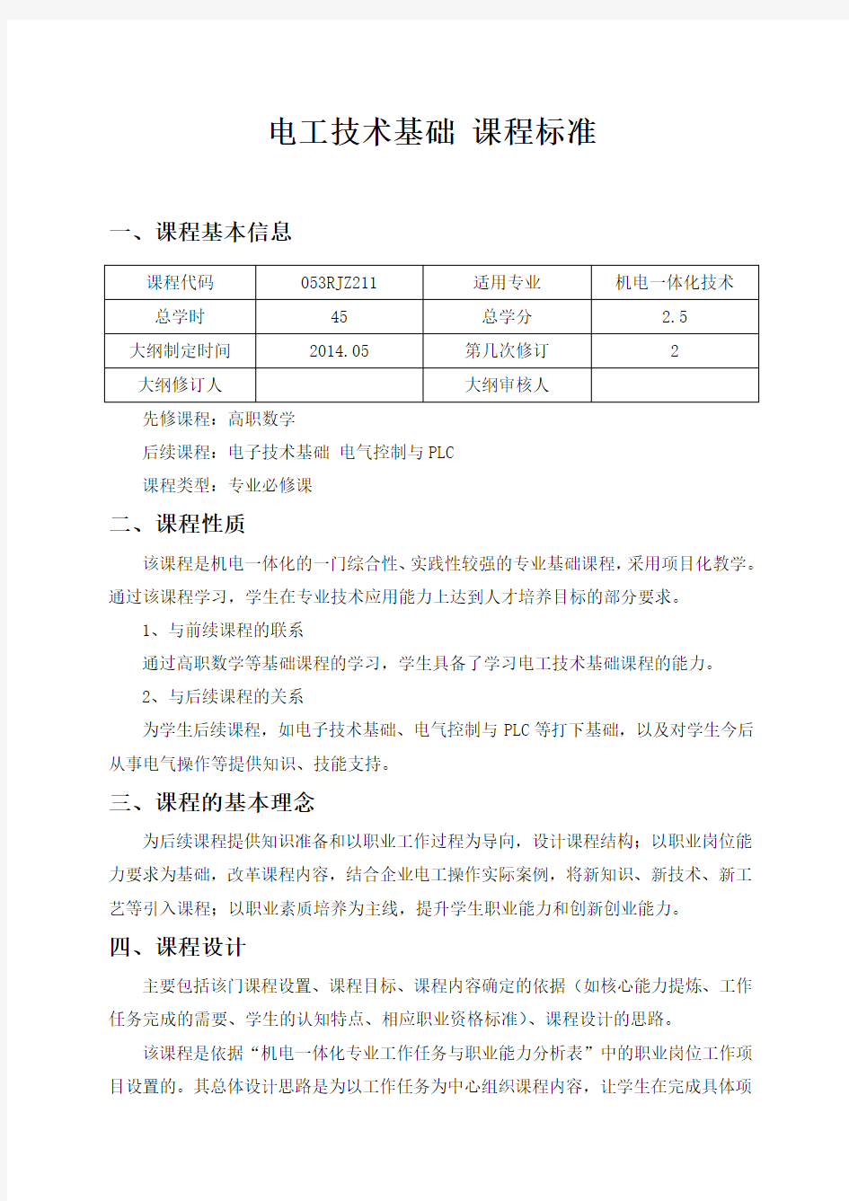 电工技术基础 课程标准