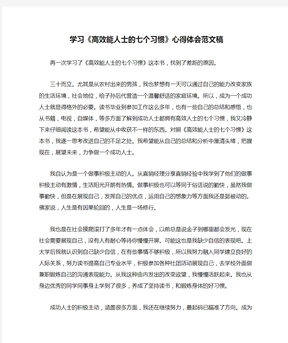 学习《高效能人士的七个习惯》心得体会范文稿