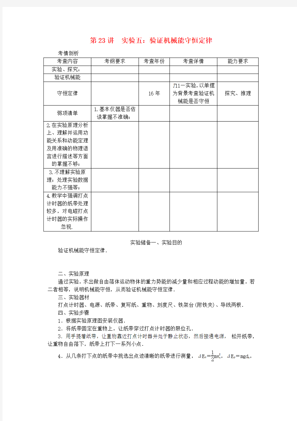 2020年高考物理总复习 第23讲 实验五 验证机械能守恒定律讲义