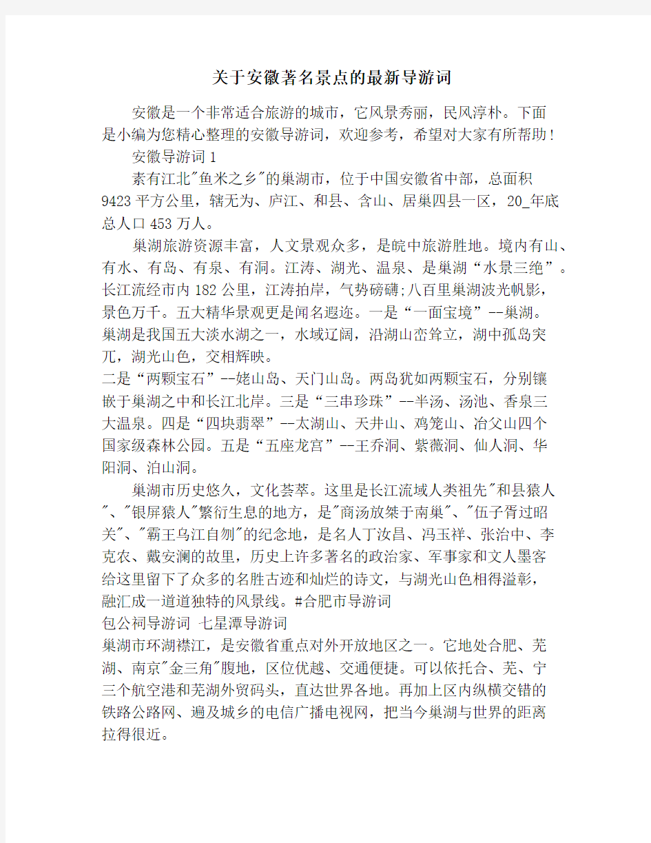 关于安徽著名景点的最新导游词