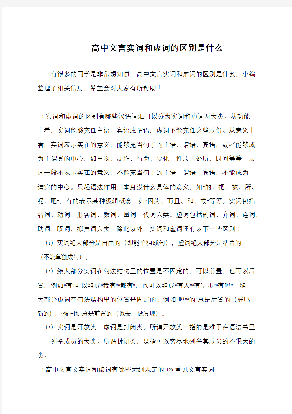 高中文言实词和虚词的区别是什么