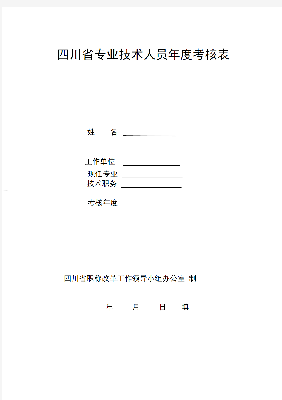 四川省专业技术人员年度考核表