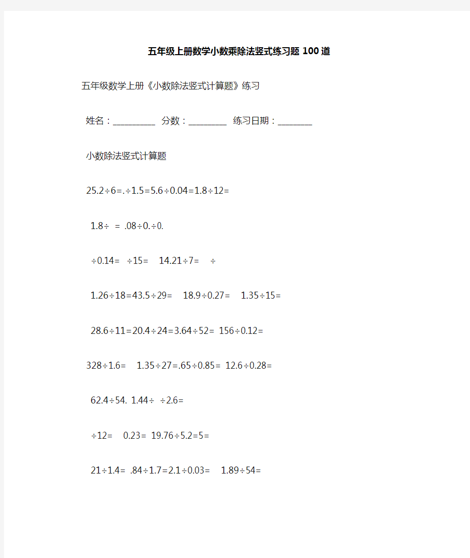 五年级上册数学小数乘除法竖式练习题100道